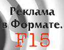 Реклама в Формате. F15