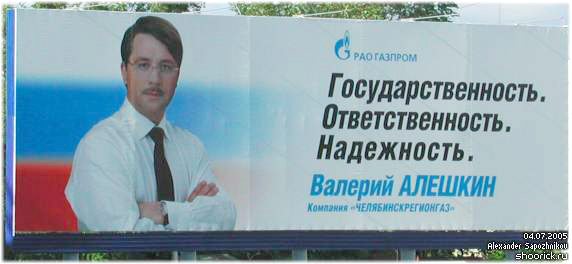 Рекламный плакат Валерия Алешкина. Фотография Александра Сапожникова, http://www.shoorick.ru
