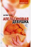 Юстейн Гордер. «Апельсиновая девушка». Санкт-Петербург. «Амфора, 2004» 