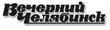 Газета «Вечерний Челябинск»