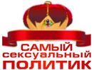 Кто самый сексуальный политик в Челябинской области? 