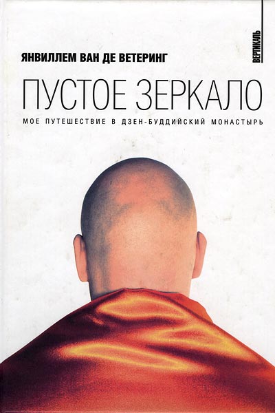 «Пустое зеркало. Мое путешествие в дзен-буддийский монастырь». Янвиллем Ван де Ветеринг.     Санкт-Петербург, «Амфора»