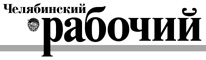 Газета «Челябинский рабочий»
